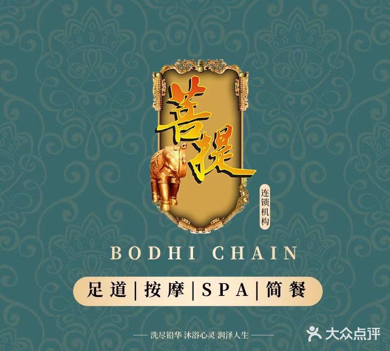 菩提SPA(苏州中心商场店)