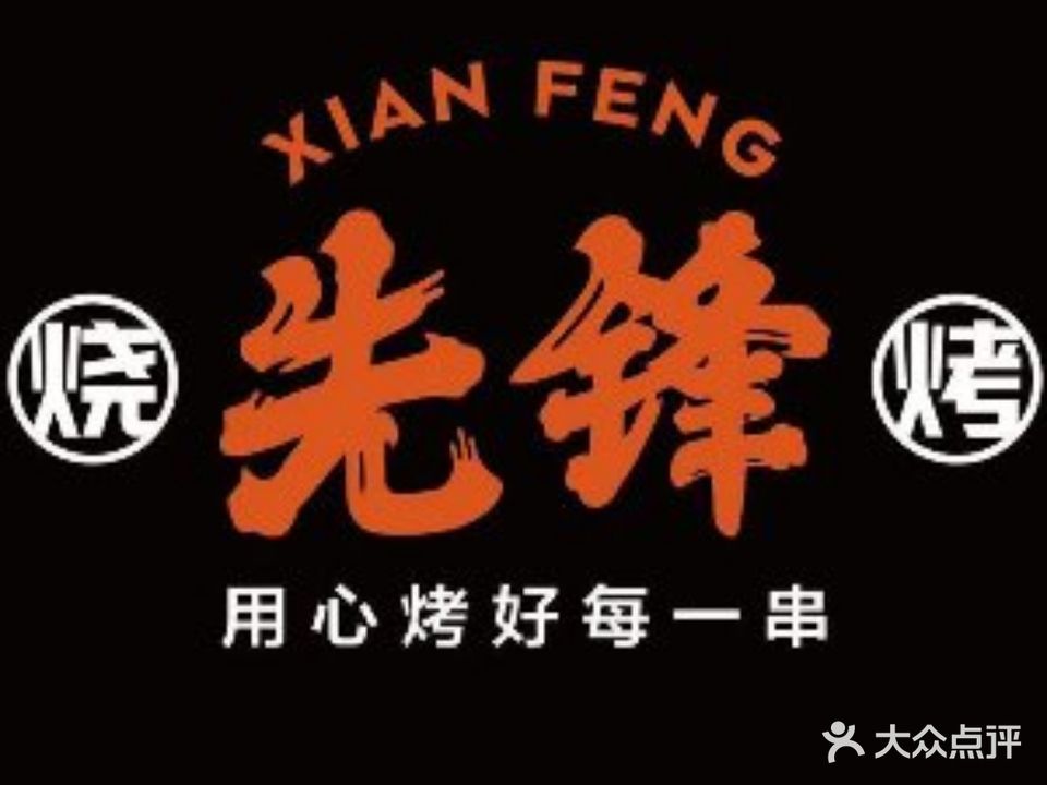 先锋烧烤(九方店)