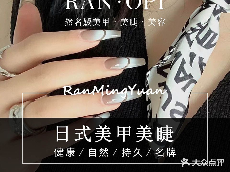 然&名媛美甲·美睫(福地店)