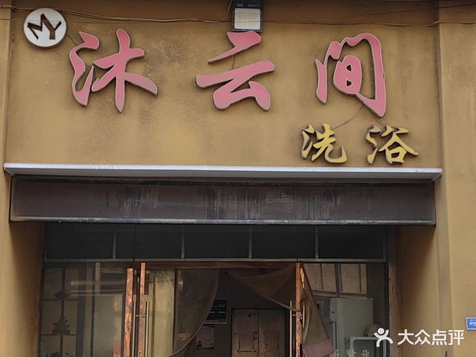 沐云间