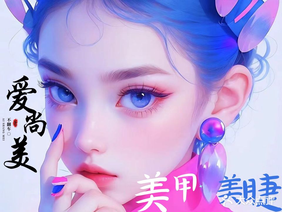爱尚美·24小时美甲美睫(曼哈顿店)