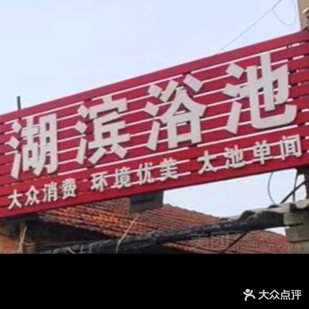 湖滨浴池