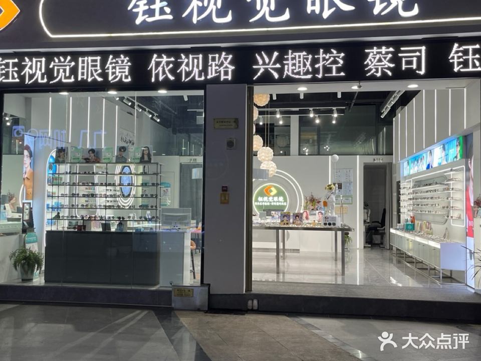钰视觉眼镜(腾冲永兴财富中心店)
