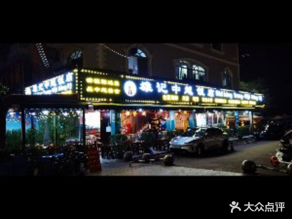 雄记中越饭店(口岸店)