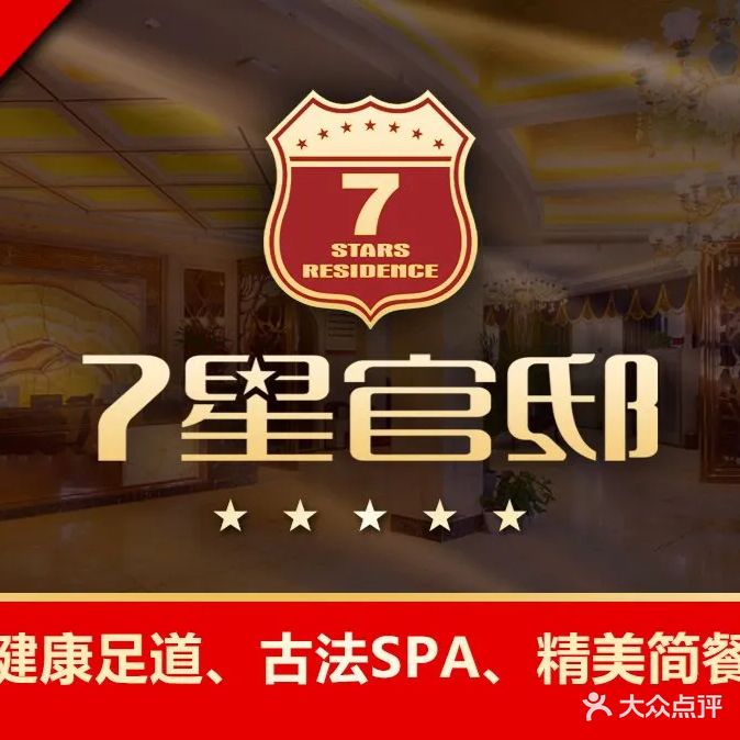 7星官邸(红安店)