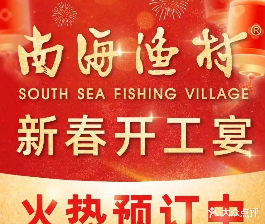 南海渔村(孔雀楼店)
