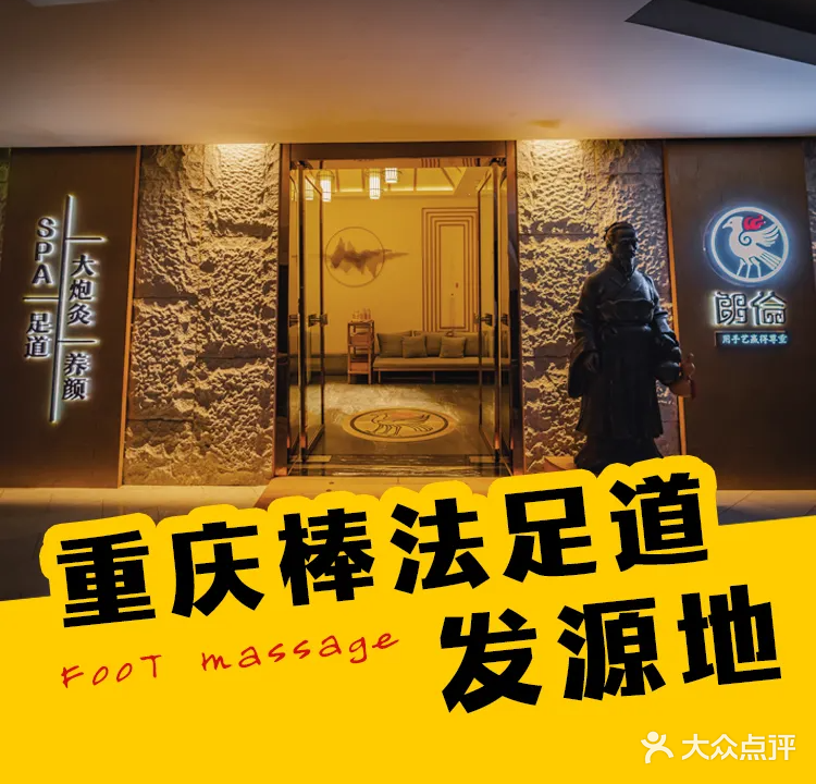 朗伦棒法足道·精油按摩(龙湖星悦荟店)