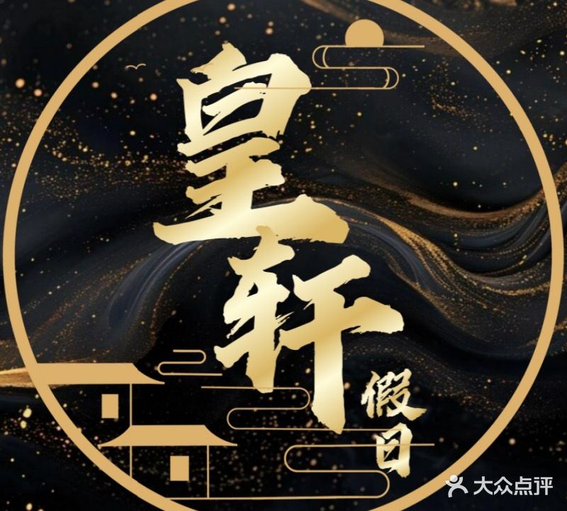 皇轩假日娱乐休闲会所