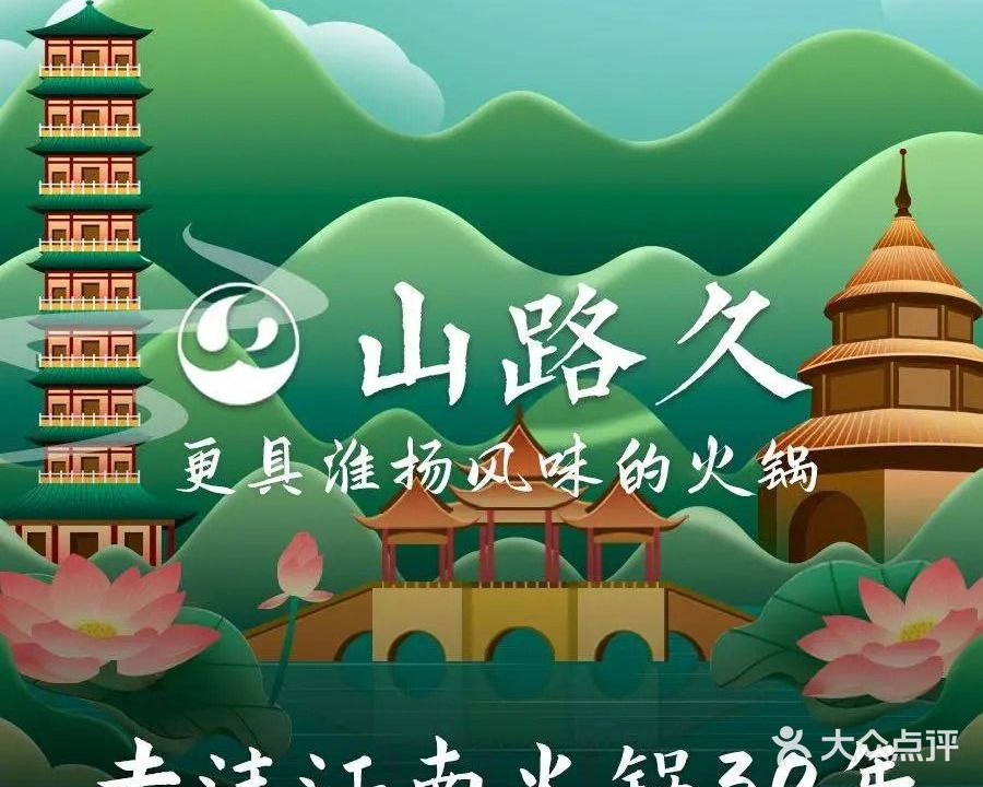 山路久火锅(瘦西湖店)