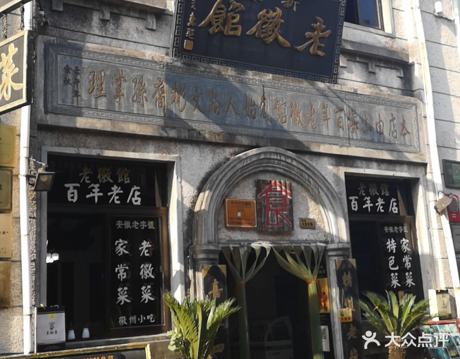 新苏老徽馆(酒吧一条街店)