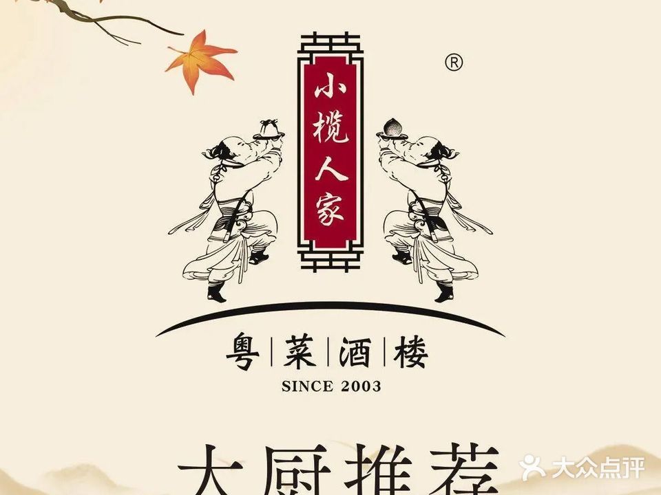 小榄人家酒楼(民安店)