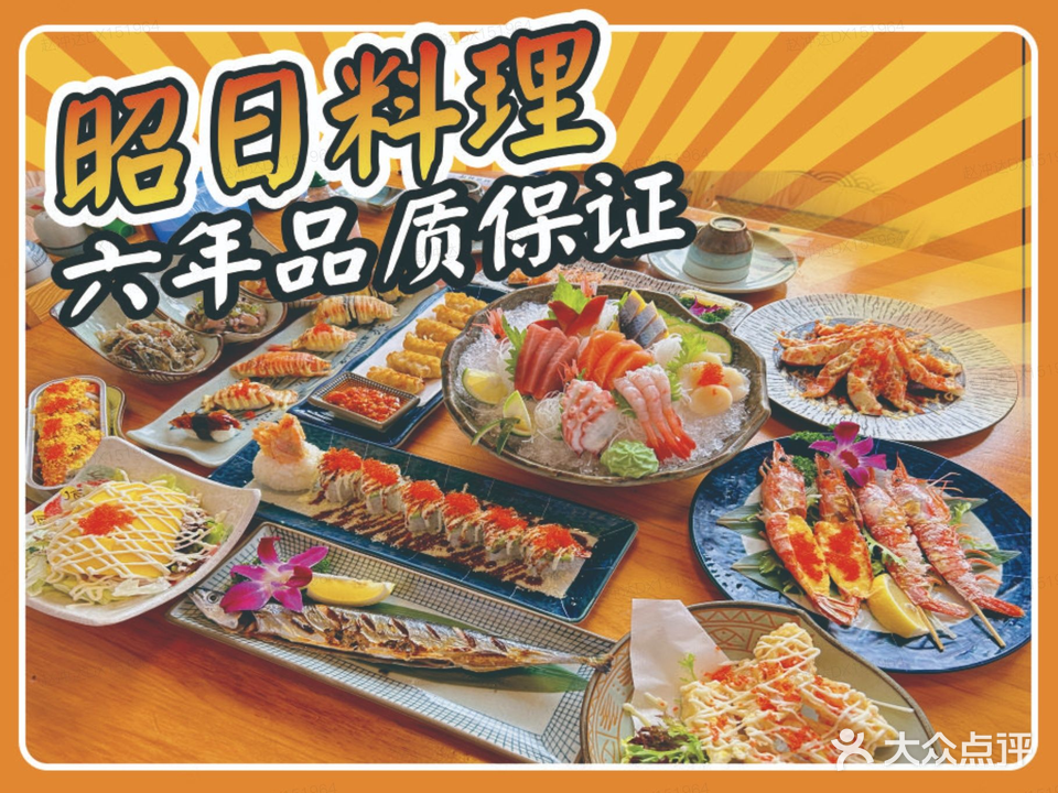 昭日料理(万达店)
