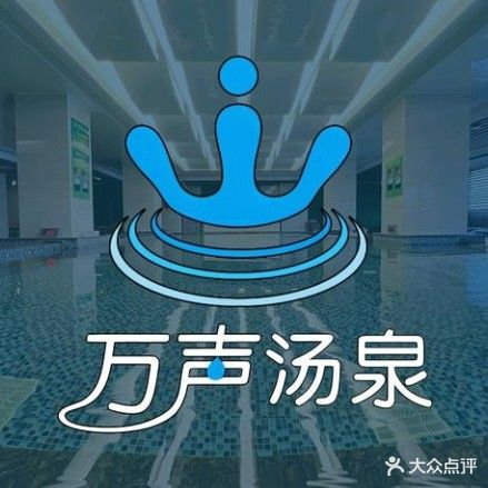 万声汤泉(五洲财富店)