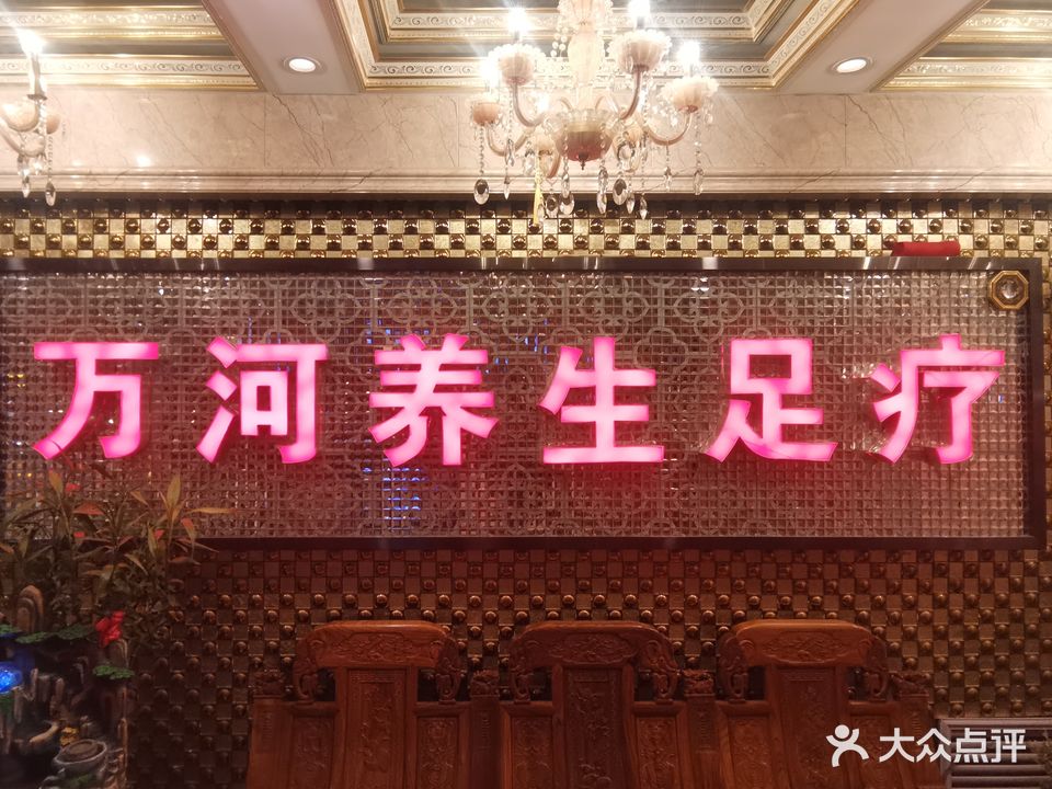 万河养生足浴