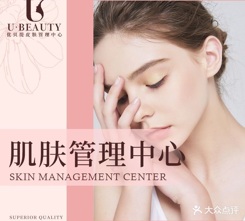 优贝缇皮肤管理中心(百步亭店)