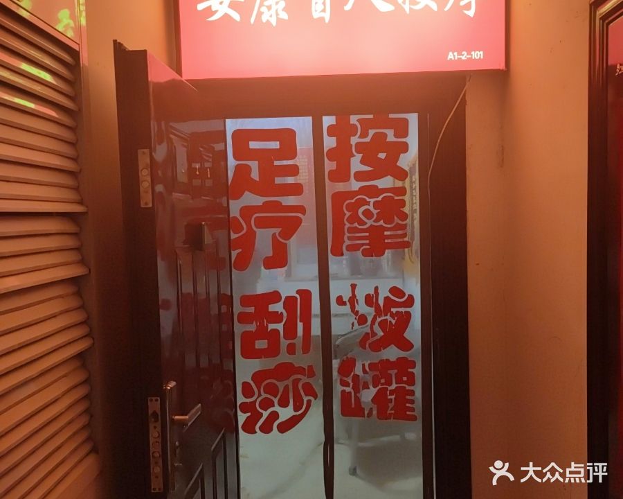 安康盲人按摩店