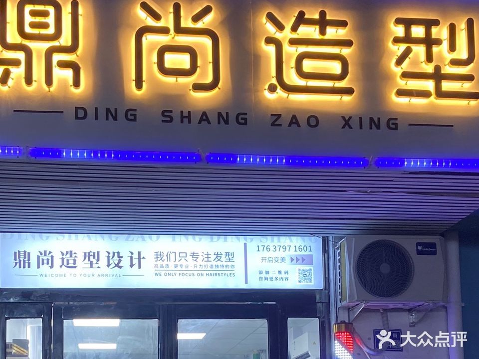 鼎尚造型(文化街店)