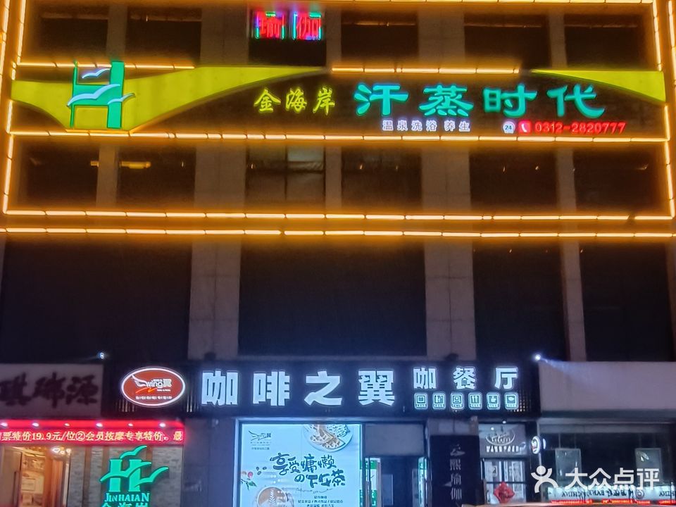 金海岸汗蒸时代