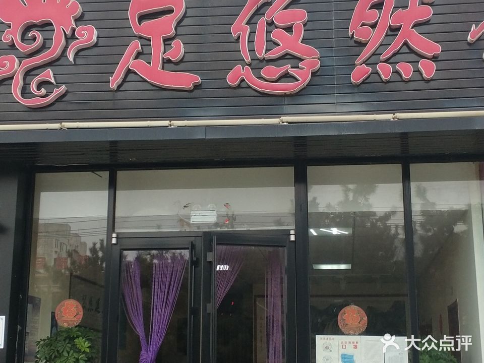 足悠然会所