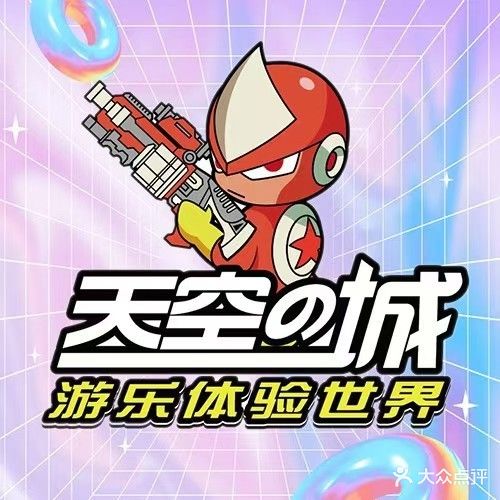 天空之城动漫电玩世界(盐城中南店)