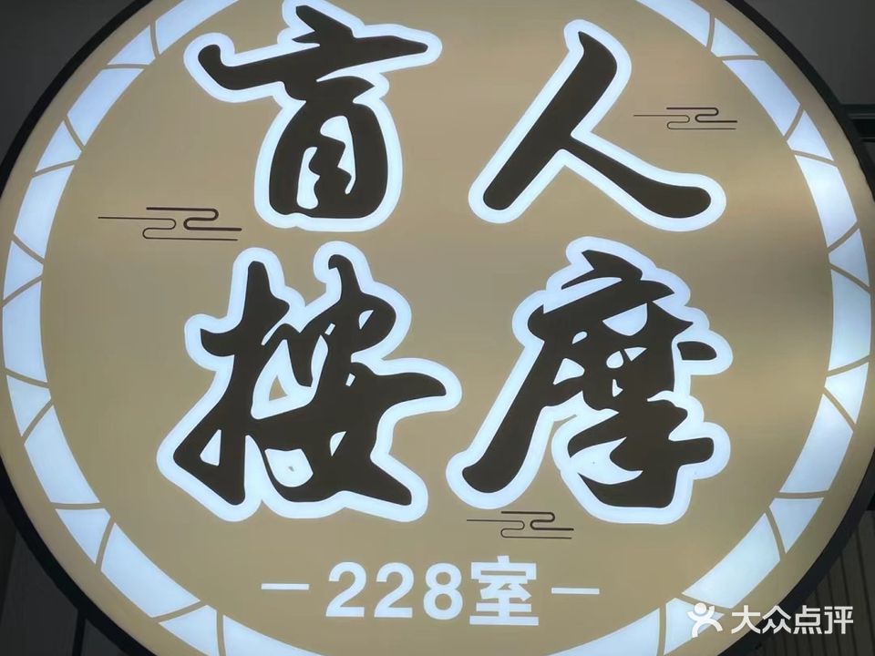 新时代盲人按摩店