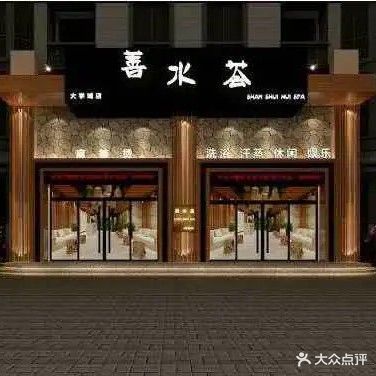 善水荟汗蒸养身会馆(大学城店)