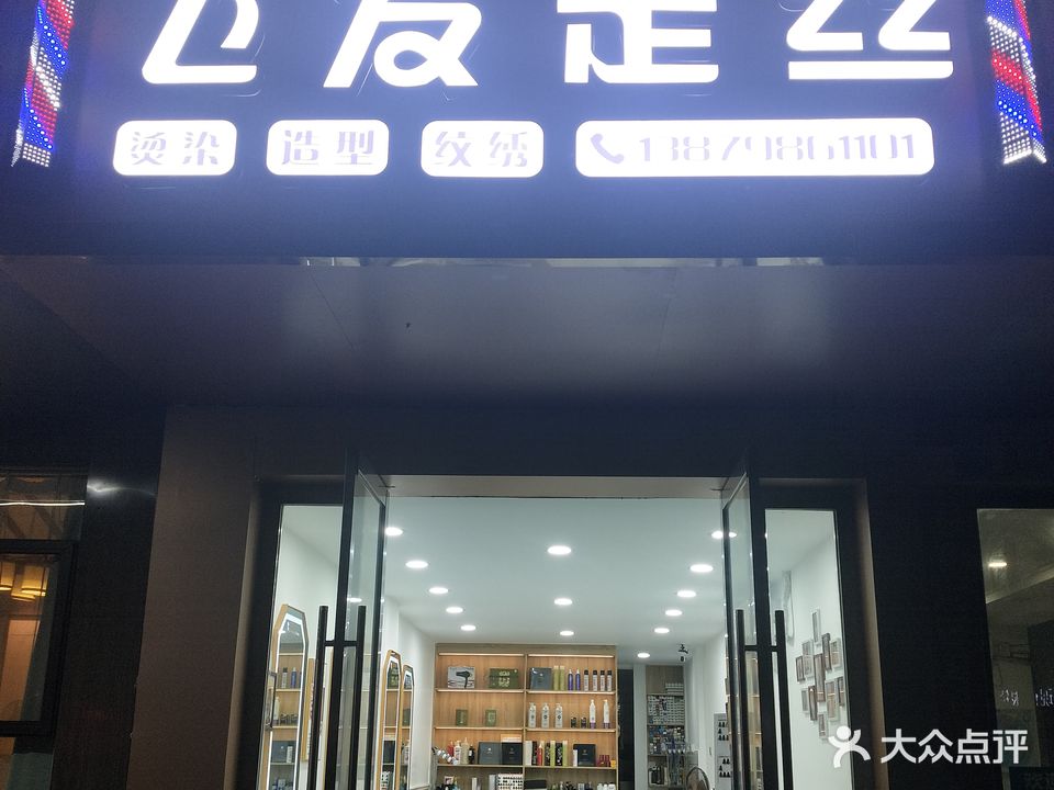 飞发走丝造型(老陶瓷学院店)