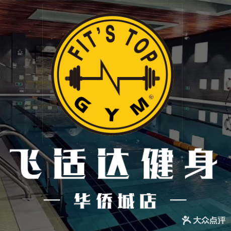 FIT'S TOP飞适达游泳健身会所(华侨城店)