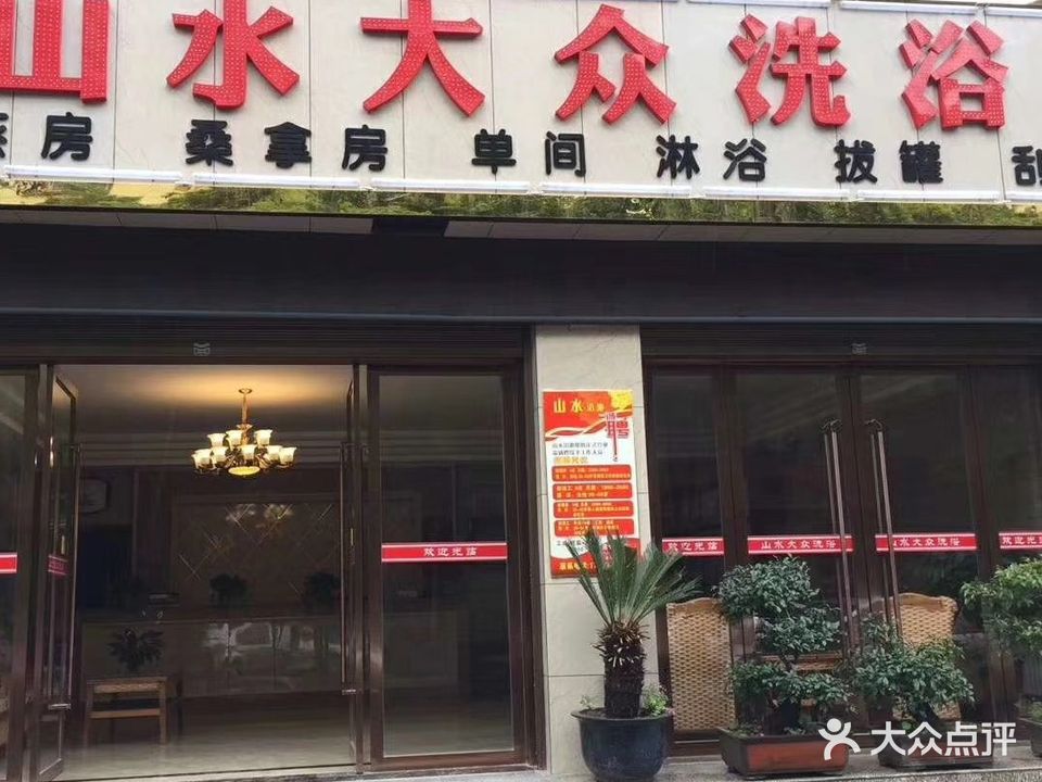 山水大众洗浴
