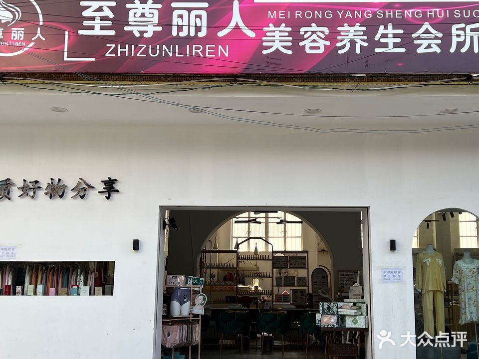 至尊丽人美容养生会所