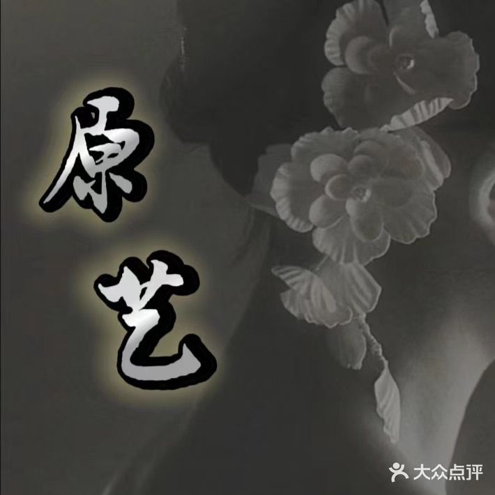 原艺造型