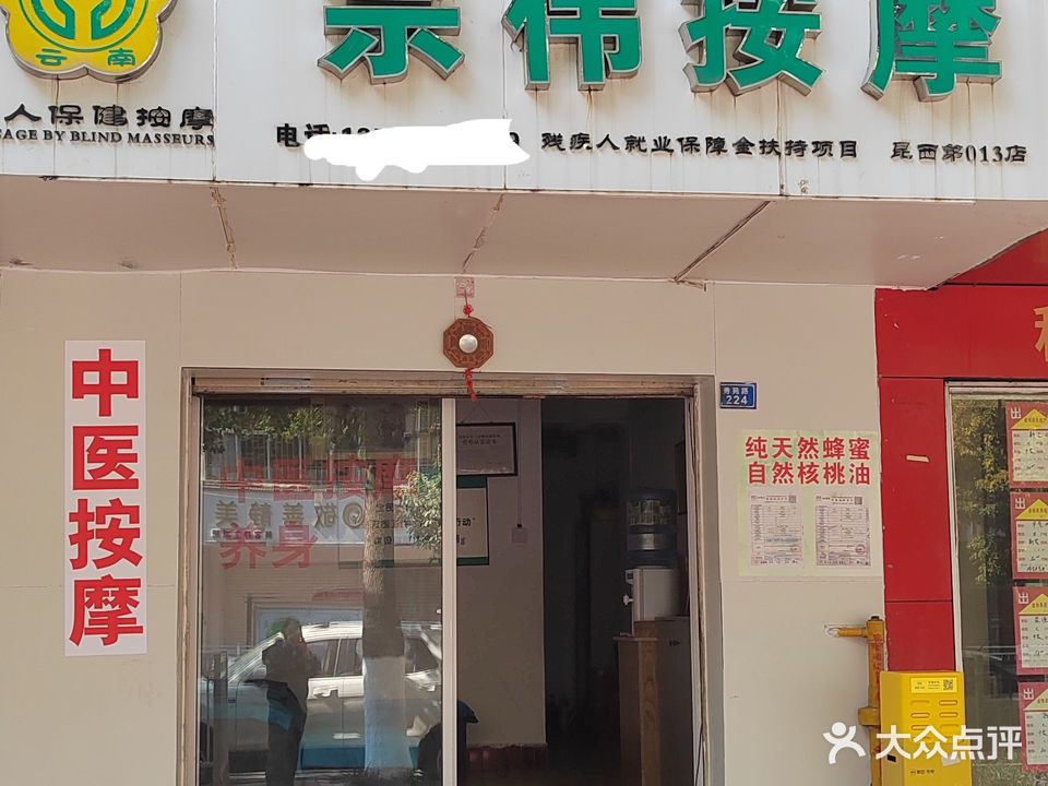 宗伟按摩(尾西第013店)