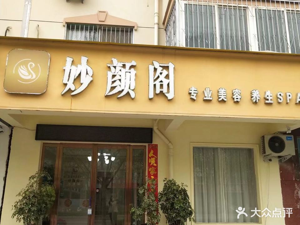 妙颜阁专业美容养生SPA