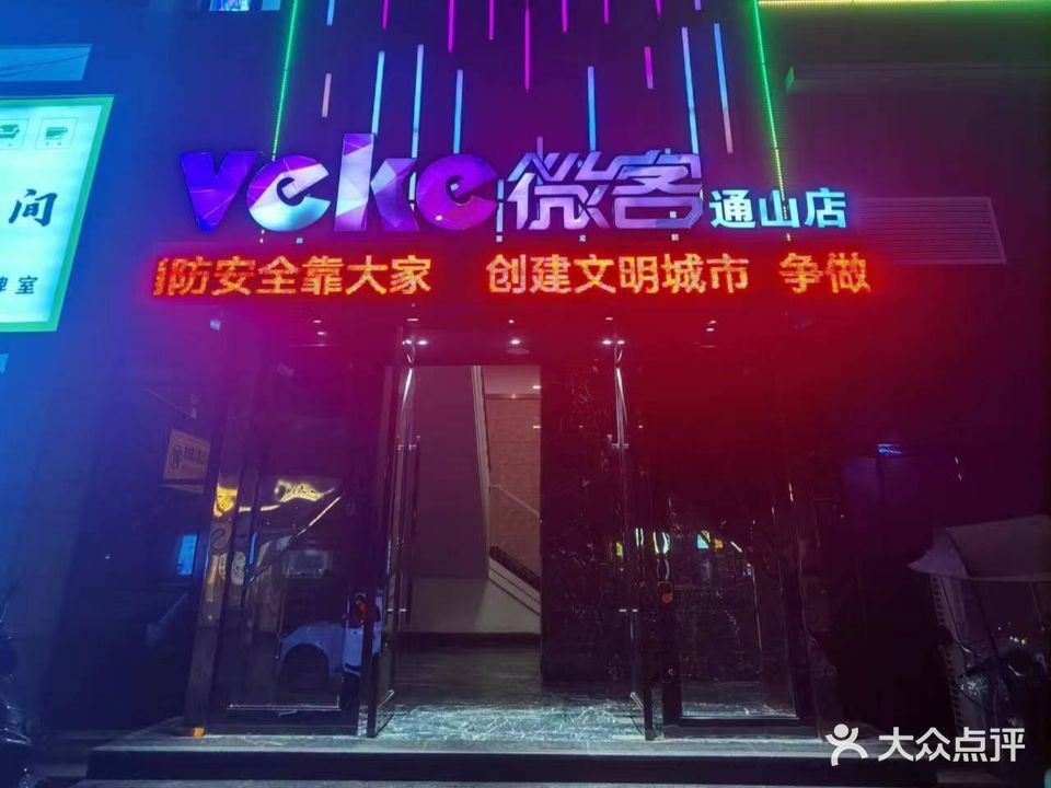 VEKE微客量贩KTV(通山店)