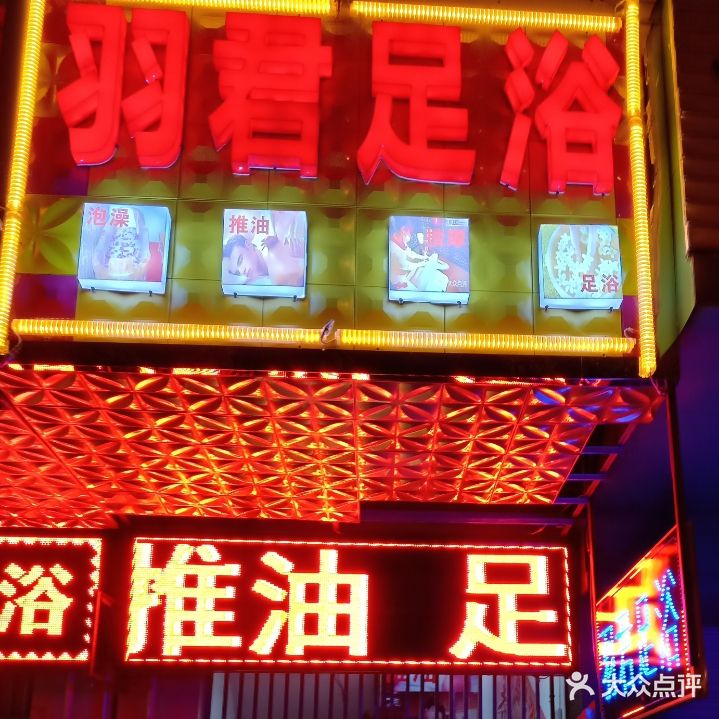 羽君足浴(楚雄开发区店)