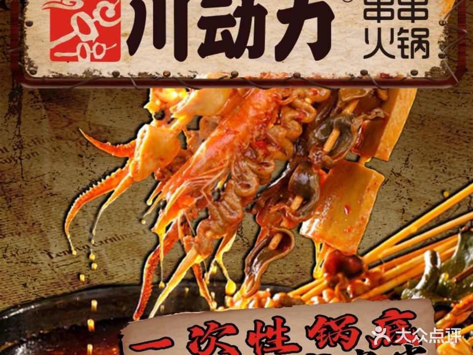 川动力串串火锅