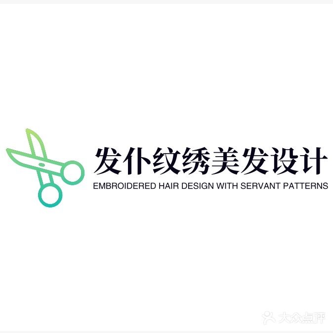 发仆纹绣美发设计(长江广场店)