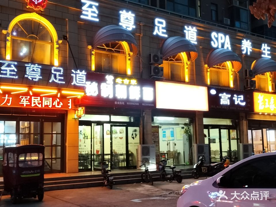 至尊足道SPA养生会所(兴华路店)