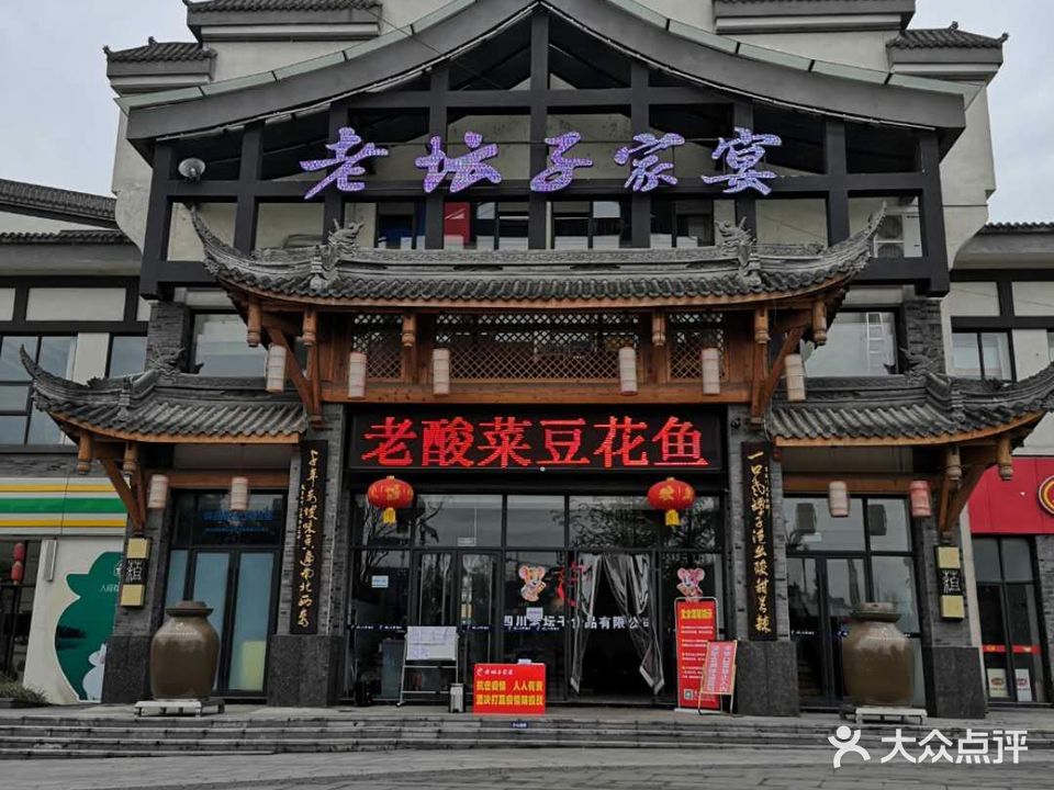 老坛子家宴(泡菜城店)