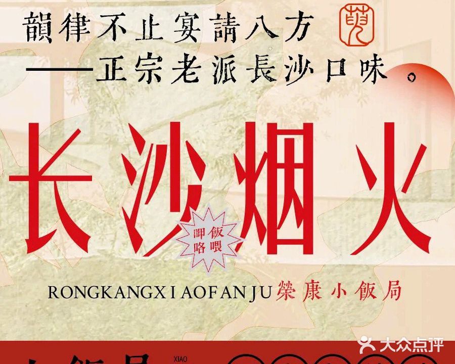 荣康小饭局(华夏店)
