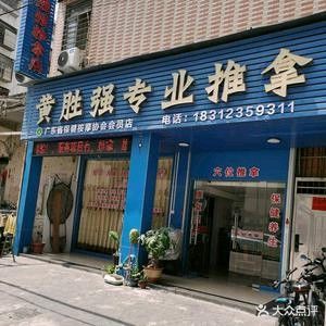 黄胜强专业推拿