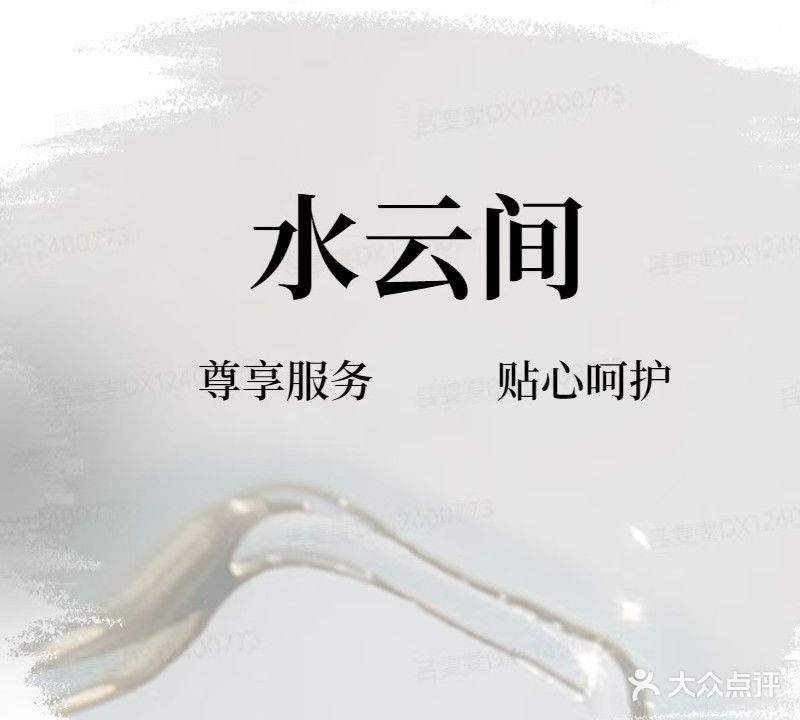 水云间洗浴住宿(怀府西路店)
