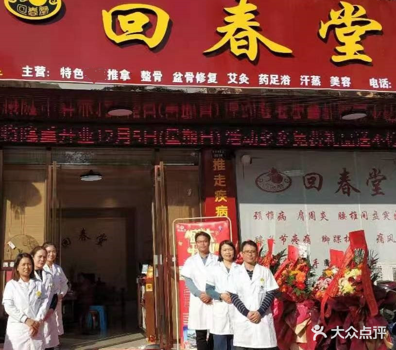 回春堂