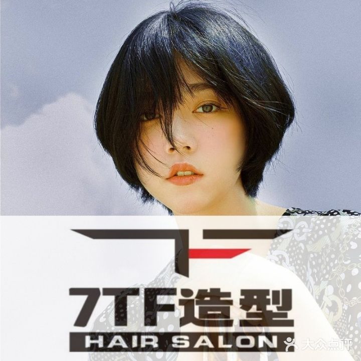 7TF造型·烫染接发专业店(万达广场店)