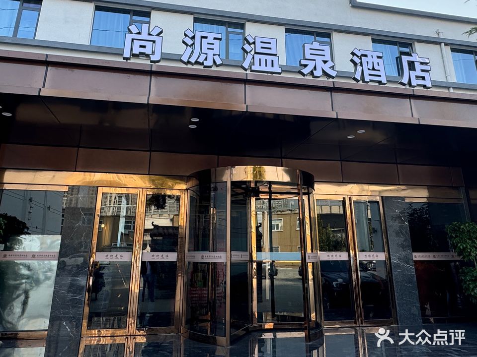 尚源水会