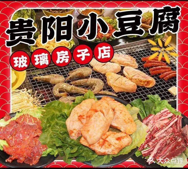 贵阳小豆腐玻璃房子店(江北店)
