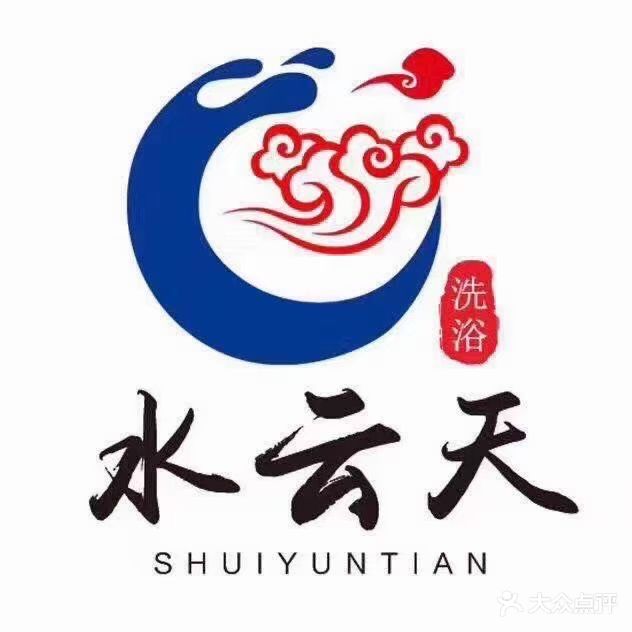 水云天温泉洗浴