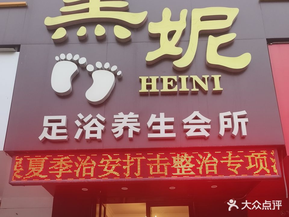 黑妮足浴养生会所