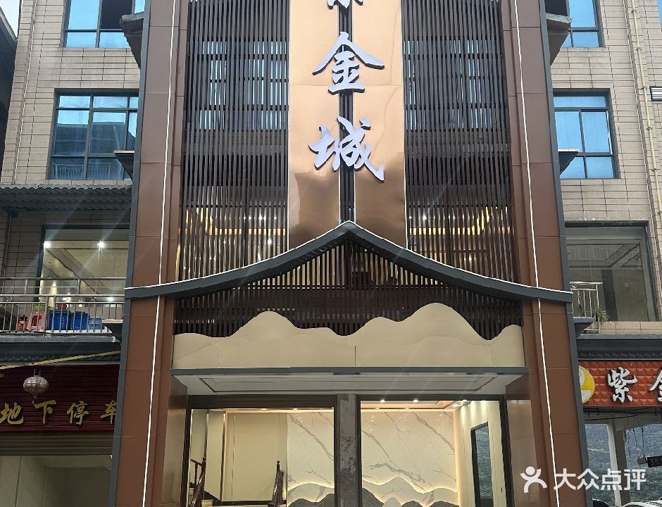 紫金城温泉会馆
