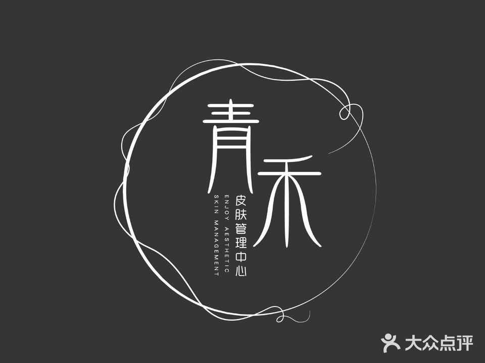 青禾皮肤管理中心(滨河路店)